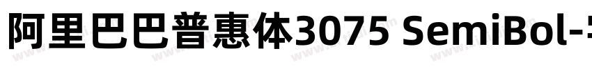 阿里巴巴普惠体3075 SemiBol字体转换